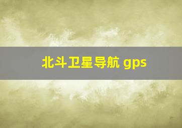 北斗卫星导航 gps